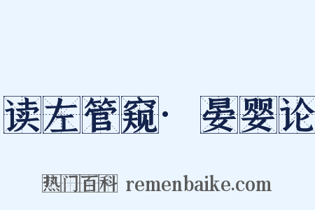 读左管窥·晏婴论是什么意思的图片